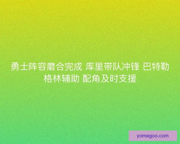 勇士阵容磨合完成 库里带队冲锋 巴特勒格林辅助 配角及时支援