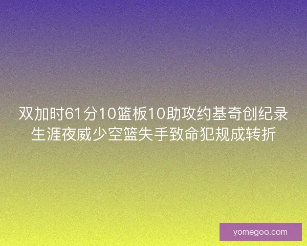双加时61分10篮板10助攻约基奇创纪录生涯夜威少空篮失手致命犯规成转折